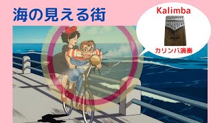 【カリンバ演奏】海の見える街/魔女の宅急便/ジブリ/Kalimba Cover