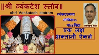 श्री व्यंकटेश स्तोत्र Shri Venkatesh Stotra by Vamanrao Patki