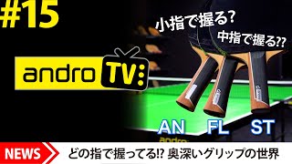 どの指で握ってる!?奥深いグリップの世界！ANグリップ歴12年の濵川と検証【androTV｜卓球用具マニア回】