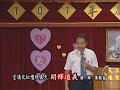 陳駿富講師松化講堂傳題實況 開釋道義1