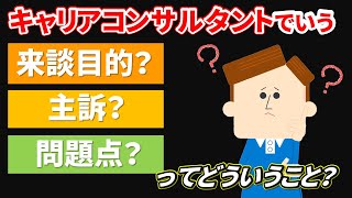 来談目的？主訴？問題点？ってどういうこと？？