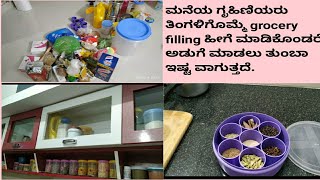 Monthly grocery filling.ಗೃಹಿಣಿಯರು ತಿಂಗಳಿಗೊಮ್ಮೆ ದಿನಸಿಯನ್ನು ಹೀಗೆ ತುಂಬಿಸಿಕೊಳ್ಳಿ.