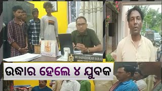 ଶ୍ରମିକ ନିର୍ଯ୍ୟାତନାର ଅଭିଯୋଗ ପରେ ଉଦ୍ଧାର ୪ଯୁବକ, #ତୁମୁଡିବନ୍ଧ #OPERATION  @ରଂଜିତ