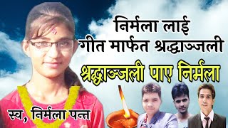 निर्मला पन्तको घटना बारे बन्यो सबैलाई रुवाउने गीत Nirmala Pant Songs 2075/04/11