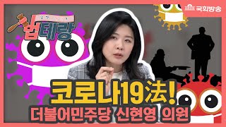 알면 당신도 법테랑-21회 신현영 의원의 \