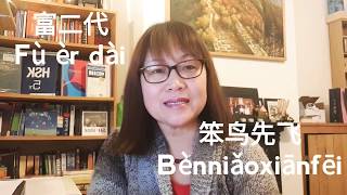 24 February 2020 How to translate Bènniǎoxiānfēi/笨鸟先飞 和Fù èr dài/富二代 in English?