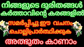 നിങ്ങളുടെ ദുരിതങ്ങൾ  കർത്താവിന്റെ കരങ്ങളിൽ  സമർപ്പിച്ചുപ്രാർത്ഥിക്കാം,