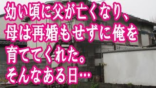 【泣ける話】幼い頃に父が亡くなり、母は再婚もせずに俺を育ててくれた。そんなある日…