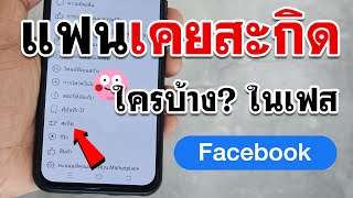 แฟนเคยสะกิดใครบ้างใน facebook เช็กดูเลย!