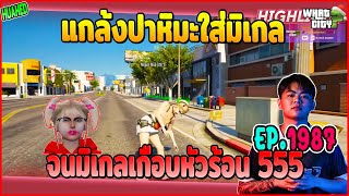 เมื่อ ผบ.ดำ ไปปาหิมะแกล้งมิเกล จนมิเกลหัวร้อน 55 | GTAV | WC EP.1987