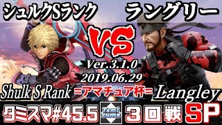 【スマブラSP】タミスマ#45.5 3回戦 シュルクSランク(シュルク) VS ラングリー(スネーク) - オンライン大会