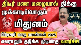 மிதுனம் - திடீர் பணமழையால் திக்கு முக்காடி போகும் | February month rasipalan 2025 in tamil mithunam