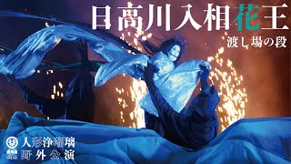 【野外公演】日高川入相花王−渡し場の段/能勢人形浄瑠璃鹿角座※字幕付き