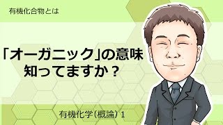 有機化学概論①　有機化合物とは