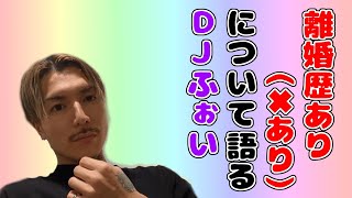 【ＤＪふぉい】離婚歴あり（×あり）について語るＤＪふぉい【切り抜き】