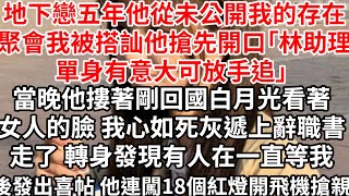 地下戀五年他從未公開我的存在，聚會我被搭訕他搶先開口「林助理單身，有意大可放手追」 當晚他摟著剛回國白月光 看著女人的臉，心如死灰遞上辭職書走了 轉身發現有人在等我，後發出喜帖 他連闖18個紅燈幹飛機