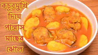 কচুরমুখি দিয়ে পাঙ্গাস মাছের ঝোল | Gathi Kochu recipe  | Taro root curry recipe