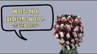 [베이직 헤어 퍼머넌트 웨이브] 스파이럴 와인딩