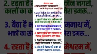 भोले बाबा भजन – शंकर भोला मेरा जग रखवाला भक्तों की बिगड़ी बनाए रे। bholebaba bhajan। shankar bhola