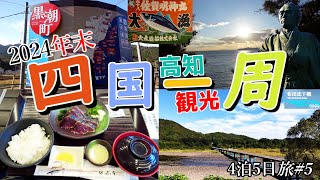 【四国一周年末旅#5】足摺から四万十市→黒潮町→高知市へ。四万十市では佐田沈下橋を観光、黒潮町では絶品の鰹のたたきを食べれる「道の駅なぶら土佐佐賀」へ。最後に高知市の景勝地「桂浜」を観光して来ました。