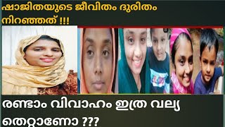 ഷാജിതയുടെ ജീവിതം ദുരിതം നിറഞ്ഞത്. രണ്ടാം വിവാഹം ഇത്ര വല്യ തെറ്റാണോ | Shajitha.|