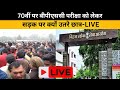 70वीं पर बीपीएससी परीक्षा को लेकर सड़क पर क्यों उतरे छात्र-LIVE