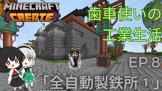 【Create MOD】歯車使いの工業生活EP.9「全自動製鉄所②」#minecraft #工業mod #からくりmod #ep9 #歯車使いの工業生活#create #まいくら #おしゃれ建築