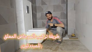 طريقة تركيب مرحاض معلق من الأول إلى الآخر للمبتدئين toilette suspendu #0669109922 #meknes