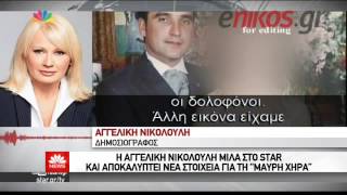 Τι είπε η Αγγελική Νικολούλη στη δίκη της «μαύρης χήρας» της Αργολίδας