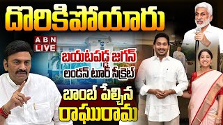 🔴Live: దొరికిపోయారు.. బయటపడ్డ జగన్ లండన్ టూర్ సీక్రెట్ ||  Jagan London Tour || RRR || ABN