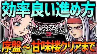 【DQM3】効率良い序盤の進め方!!甘味楼クリアまで!!推奨レベルも解説！【ドラクエモンスターズ3】