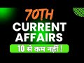 70th BPSC || All Exams || Current Affairs || 10 Se Kam Nahi !!