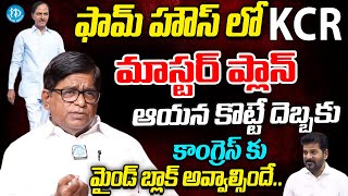 ఆయన కొట్టే దెబ్బకు కాంగ్రెస్ కు మైండ్ బ్లాక్ అవ్వాల్సిందే Analyst VPrakash About KCR #politicalscoop