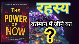 The Power of Now – वर्तमान में जीने की कला' के रहस्य!