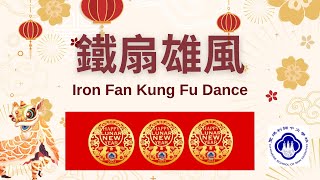 【聖瑪利諾中文學校】2023春節表演｜鐵扇雄風 Iron Fan Kung Fu Dance at Lacy Park (01/28/2023)