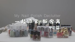 「一起回家」断舍离 · 甲彩篇｜My Nail Polish Declutter｜甲彩断舍离｜指甲油试色｜指甲油推荐