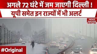 Weather Forecast Today: Delhi NCR में तीन दिनों तक पड़ेगी हाड़ कंपाने वाली ठंड! Winter Update | Mausam