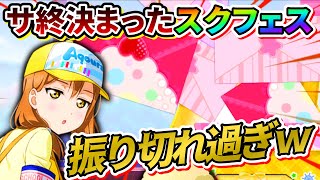 【スクフェス】サービス終了が決まったゲームが振り切れ過ぎててテンションおかしくなった【ラブライブ！】