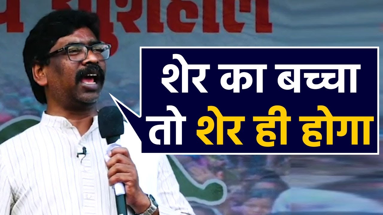 Jharkhand Election Results 2019 : Hemant Soren ने कहा शेर का बच्चा तो ...