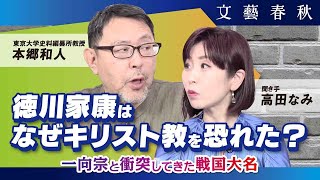 【宗教と戦国大名】徳川家康はなぜキリスト教を恐れたのか？　東京大学教授・本郷和人が疑問に答える　聞き手・高田なみ