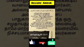 எப்பவும் மனிதர்களுடன் வாணவர்கள் இருந்..... #dawah #islam #allah #shorts