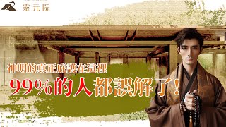 靈元院 X 99%的人都誤解了！神明真正庇護在這裡 #神明 #無極瑤池金母 #神蹟 #觀世音菩薩 #通靈