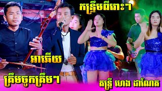 គ្រឹមចូកគ្រឹមៗ-អាឆើយ | កន្ទ្រឹមពីរោះទៀតហើយ តន្ត្រី ហេង ដាណែត ស្រុកភ្នំក្រវាញ ខេត្តពោធិសាត់ Kontrem