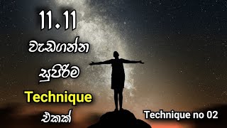 11.11 දිනෙන් වැඩ ගන්න සුපිරිම  Technique එකක්.2024 .11.11 Miracle day November 11