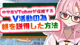 【教えます】Q.中学生VTuber、どうやって親を説得したの！？