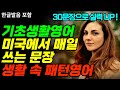 [패턴영어-72] 미국에서 매일 쓰는 문장 기초생활영어 , 생활 속 패턴영어