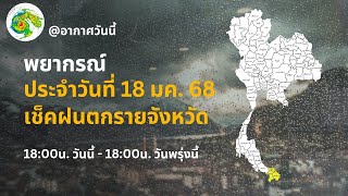 พยากรณ์อากาศประจำวันที่ 18 มกราคม 2568