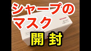 シャープのマスクを開封 不織布マスク MA-1050