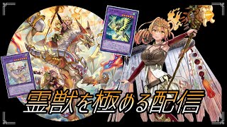 【遊戯王マスターデュエル】目標：霊獣を練習しまくってマスター1行く。6