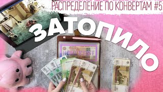 Распределение по конвертам №5/нас затопили/кошка лютует/бюджет 182 200₽